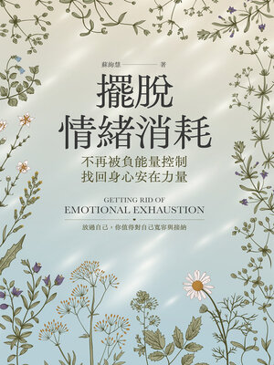 cover image of 擺脫情緒消耗